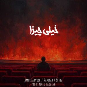 دانلود آهنگ جدید امیر درویش خیلی چیزا ( همراه کامیاب و ستیز )
