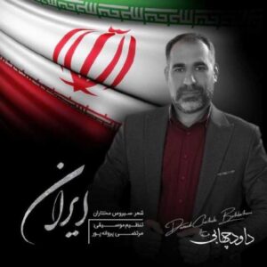 دانلود آهنگ جدید داود چهابی بهبهانی ایران