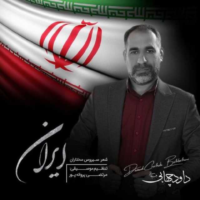دانلود آهنگ جدید داود چهابی بهبهانی ایران