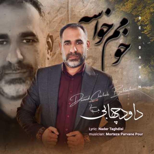 دانلود آهنگ جدید داود چهابی بهبهانی خومم خواسه