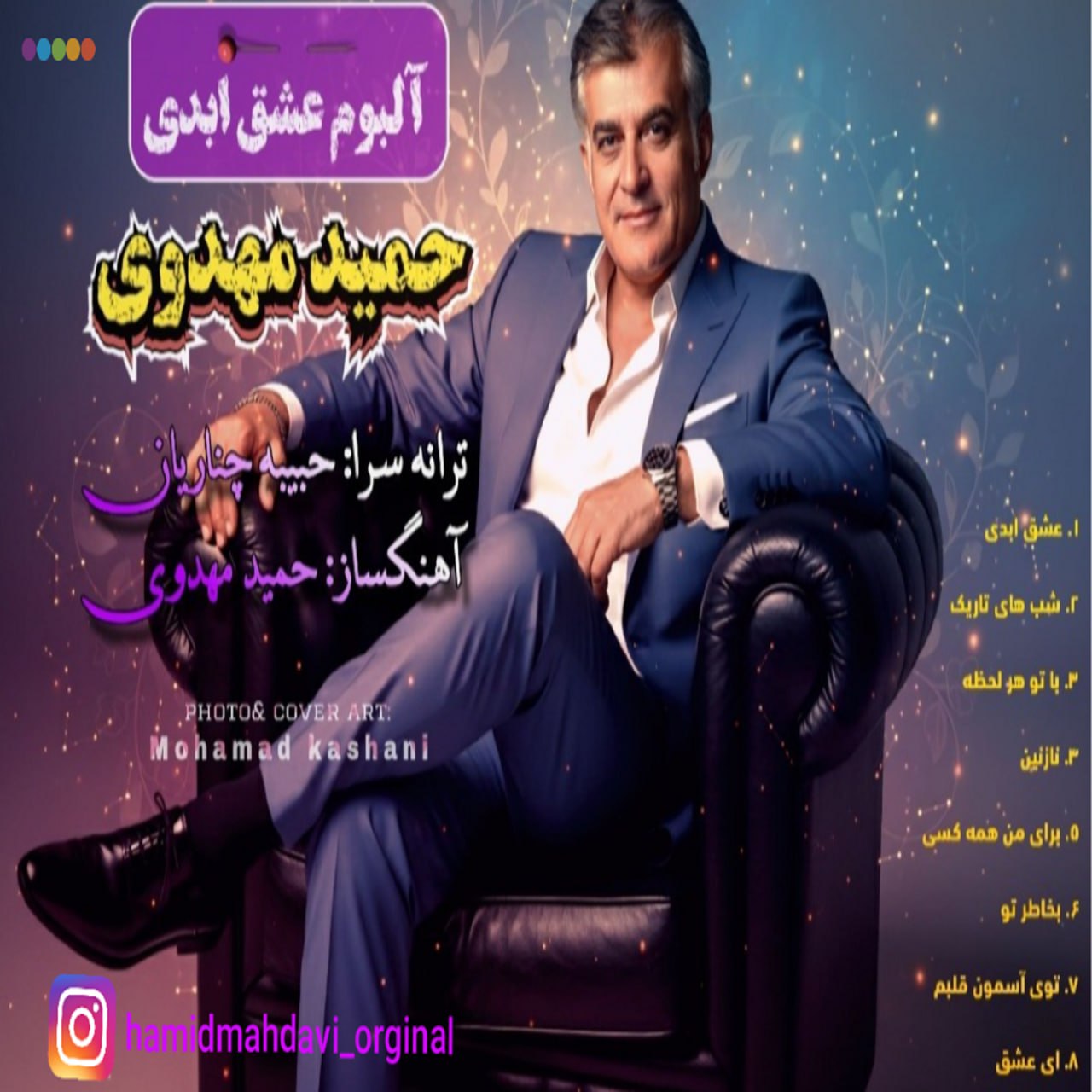 دانلود آلبوم جدید حمید مهدوی عشق ابدی