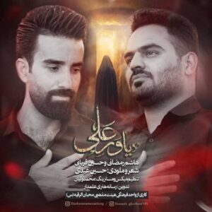 دانلود آهنگ جدید هاشم رمضانی یاور علی ( همراه حسین قربانی )