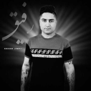 دانلود آهنگ جدید حسن جمالی رفیق