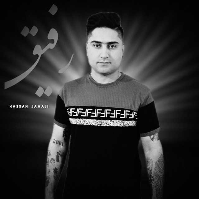 دانلود آهنگ جدید حسن جمالی رفیق