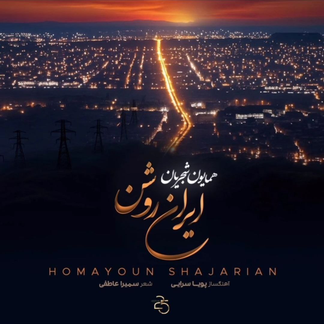 ایران روشن