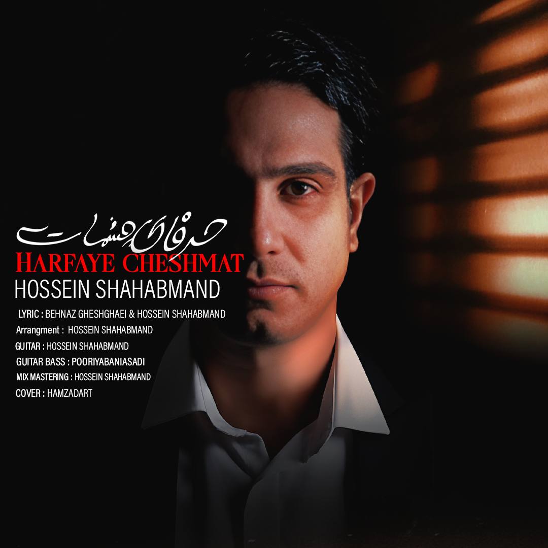 حرفای چشمات