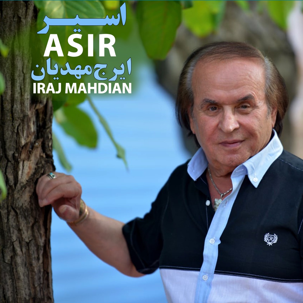 آلبوم اسیر
