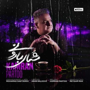 دانلود آهنگ جدید کامران پرتو شبای بارونی