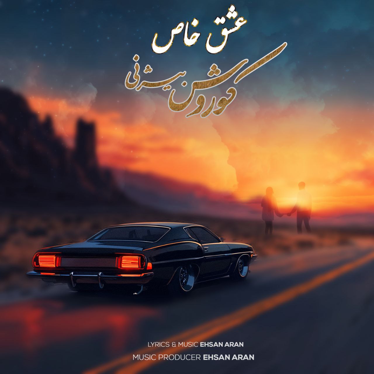 دانلود آهنگ کوروش بیژنی عشق خاص