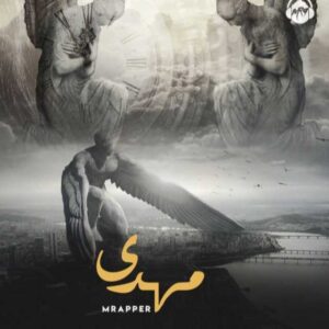 دانلود آهنگ جدید ام رپر مهدی