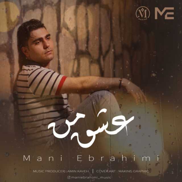 دانلود آهنگ جدید مانی ابراهیمی عشق من