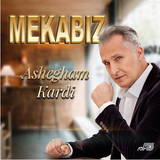 عاشقم کردی