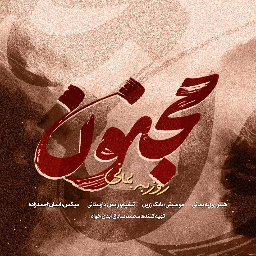 دانلود آهنگ جدید روزبه بمانی مجنون + همراه متن