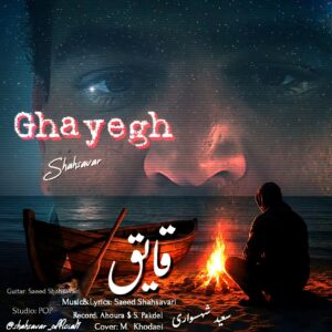 دانلود آهنگ جدید سعید شهسواری (شهسوار) قایق