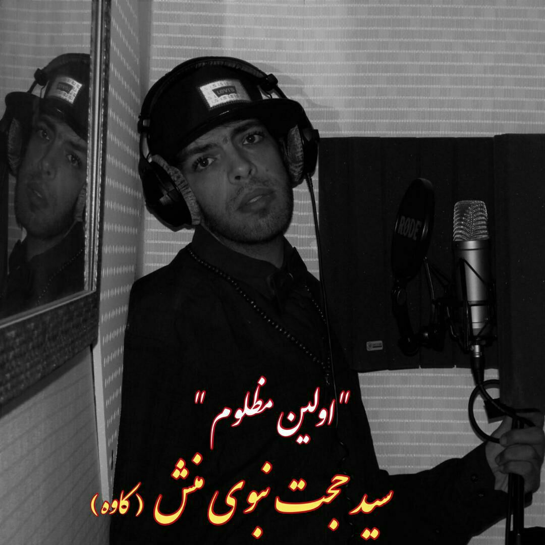 دانلود آهنگ جدید سید حجت نبوی منش اولین مظلوم