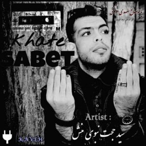 دانلود آهنگ جدید سید حجت نبوی منش خط ثابت