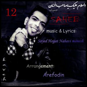 دانلود آهنگ جدید سید حجت نبوی منش صاحب