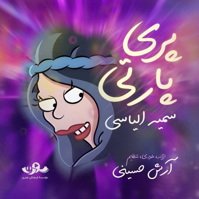 پری پارتی ( همه چی قر و قاتیه پری پارتیه )