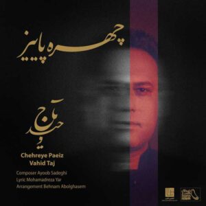 دانلود آهنگ جدید وحید تاج چهره پاییز