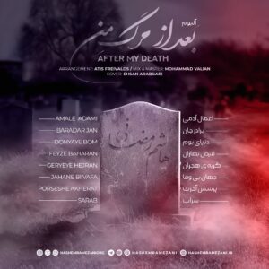 دانلود آلبوم جدید هاشم رمضانی بعد از مرگ من