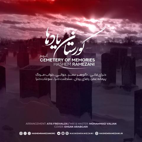 گورستان یادها