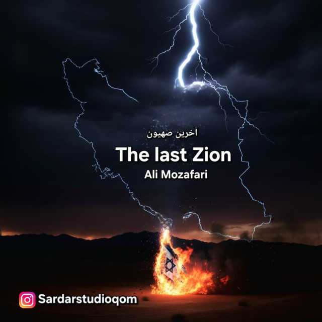 آخرین صهیون (بیکلام)