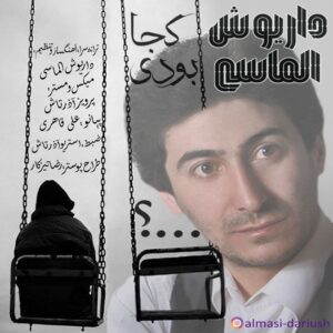 دانلود آهنگ جدید داریوش الماسی کجا بودی