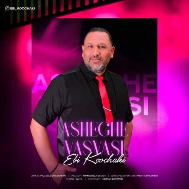 عاشقِ وسواسی