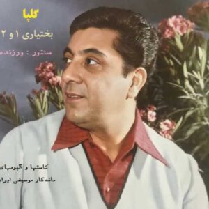 دانلود آهنگ اکبر گلپا بختیاری ۲