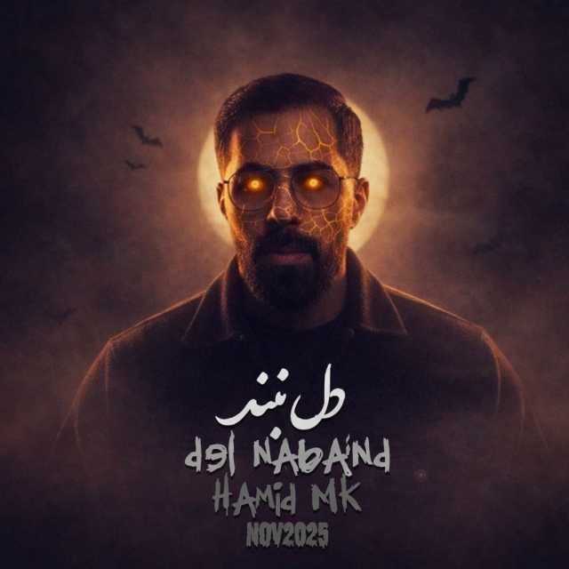 دل نبند
