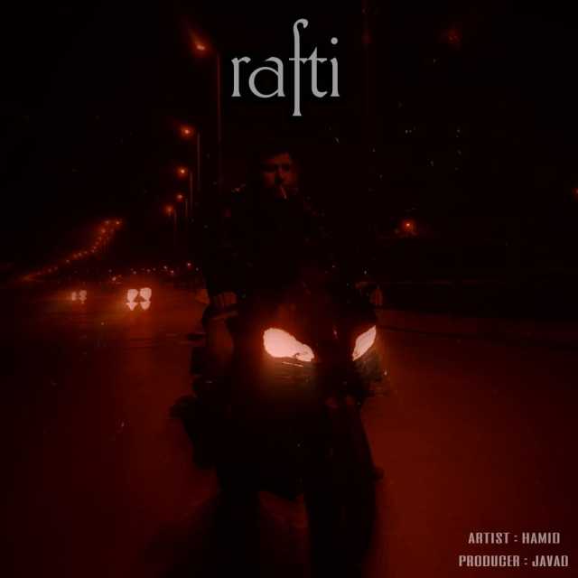 رفتی