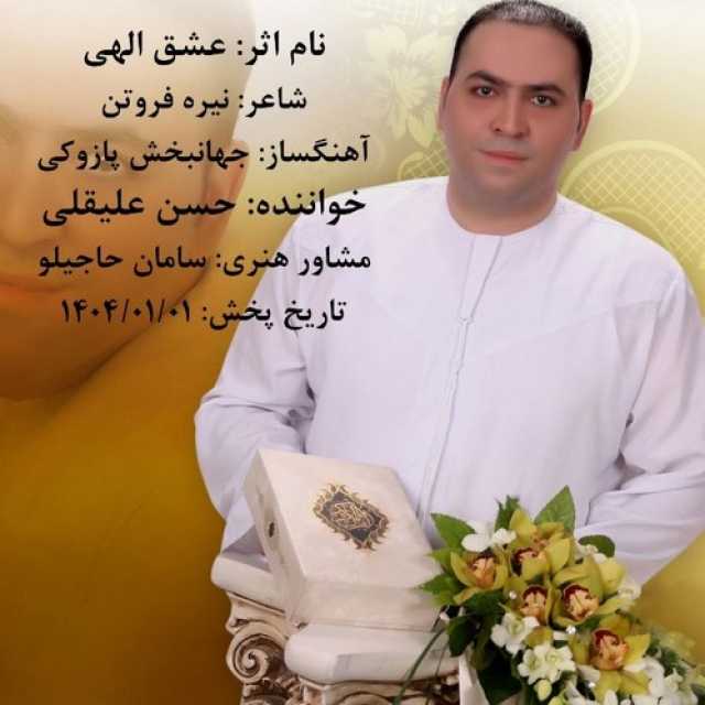 عشق الهی