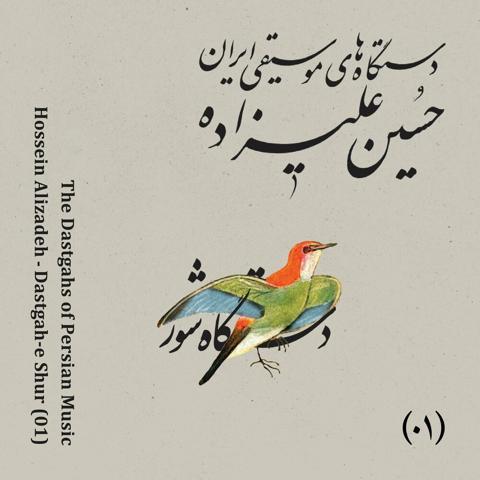 دانلود آلبوم جدید حسین علیزاده دستگاه های موسیقی ایران