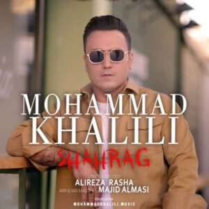 دانلود آهنگ جدید محمد خلیلی  شاهرگ