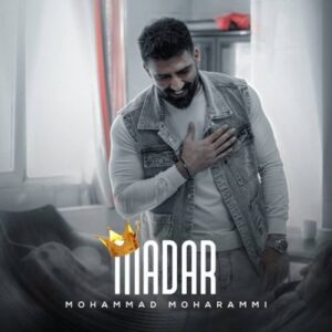 دانلود آهنگ جدید محمد محرمی مادر