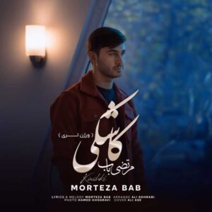 دانلود آهنگ جدید مرتضی باب کاشکی ( ورژن لری )