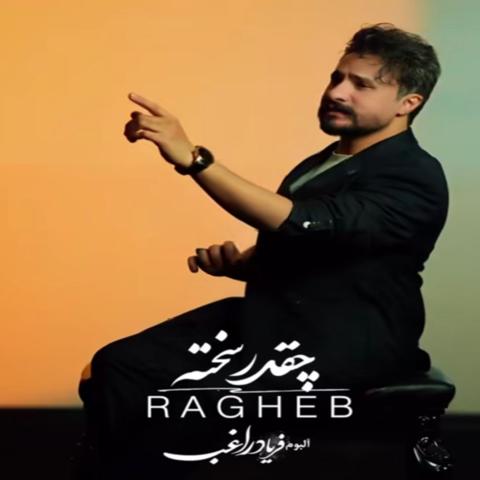 چقدر سخته