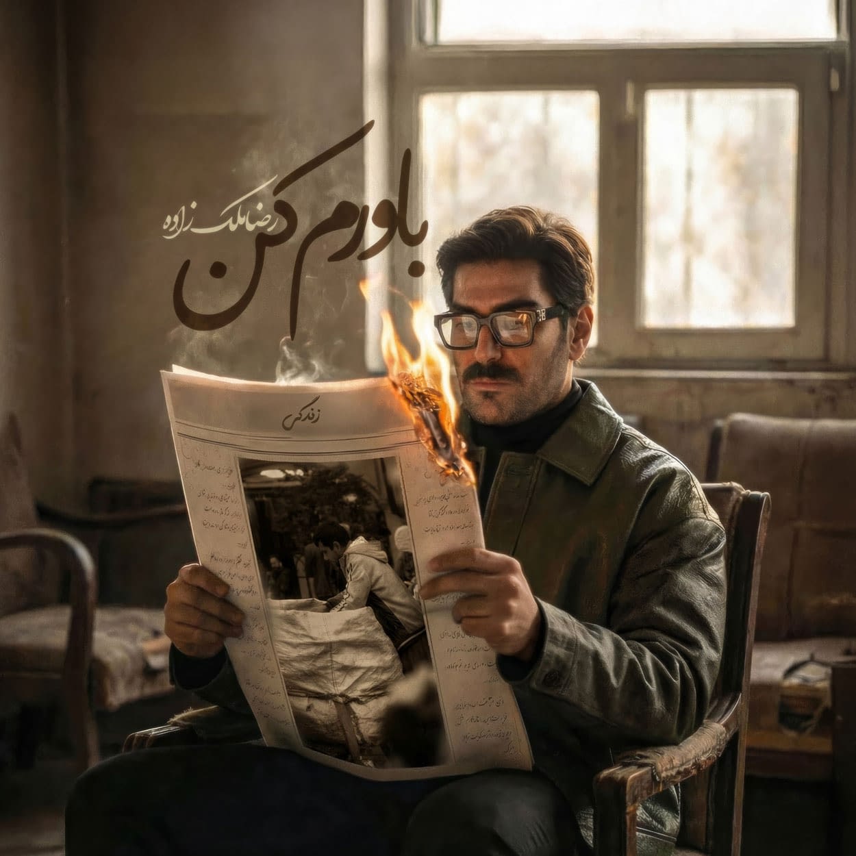 دانلود آهنگ جدید رضا ملک زاده باورم کن