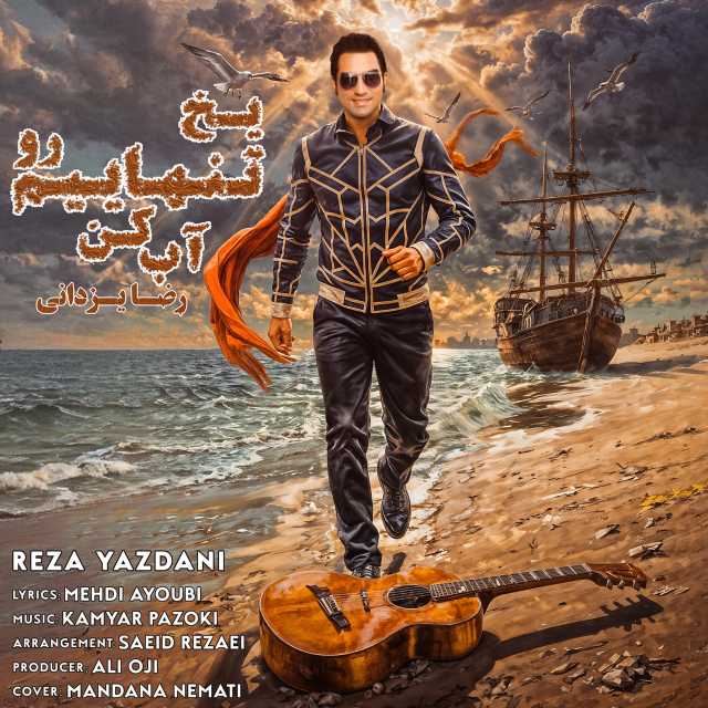 یخ تنهاییم رو آب کن