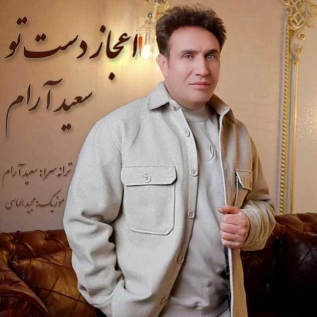 اعجاز دست تو