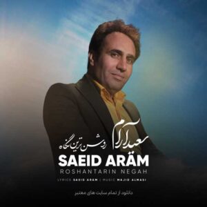 دانلود آهنگ جدید سعید آرام روشن ترین نگاه