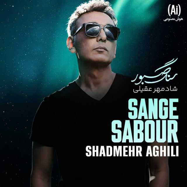 سنگ صبور ( هوش مصنوعی )