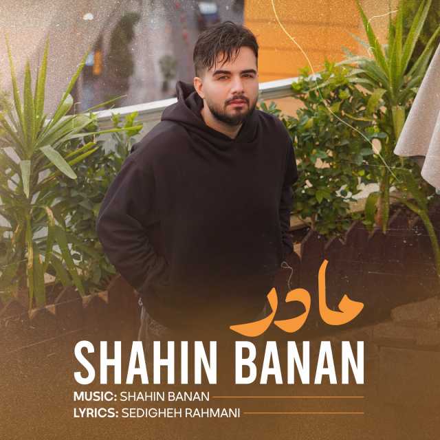 مادر از شاهین بنان