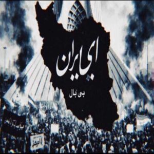 دانلود آهنگ جدید بیبال ای ایران