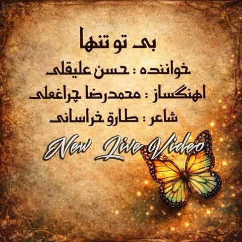 ویدیو بی تو تنها