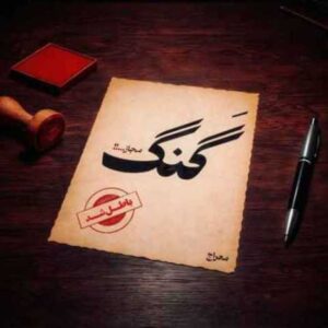دانلود آهنگ جدید معراج تهرانی گنگ مجاز