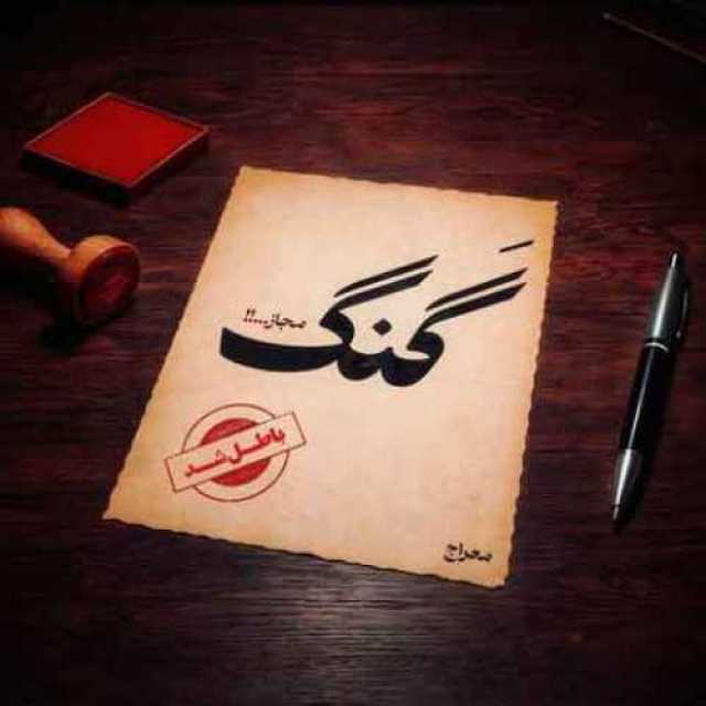 دانلود آهنگ جدید معراج تهرانی گنگ مجاز