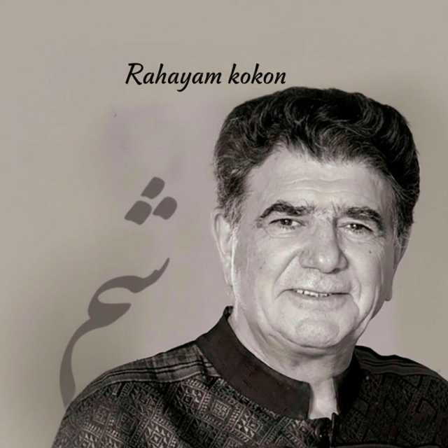 رهایم نکن