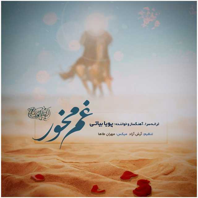 دانلود آهنگ جدید پویا بیاتی غم مخور