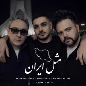 دانلود آهنگ جدید علی عبدالمالکی مثل ایران ( هوش مصنوعی )